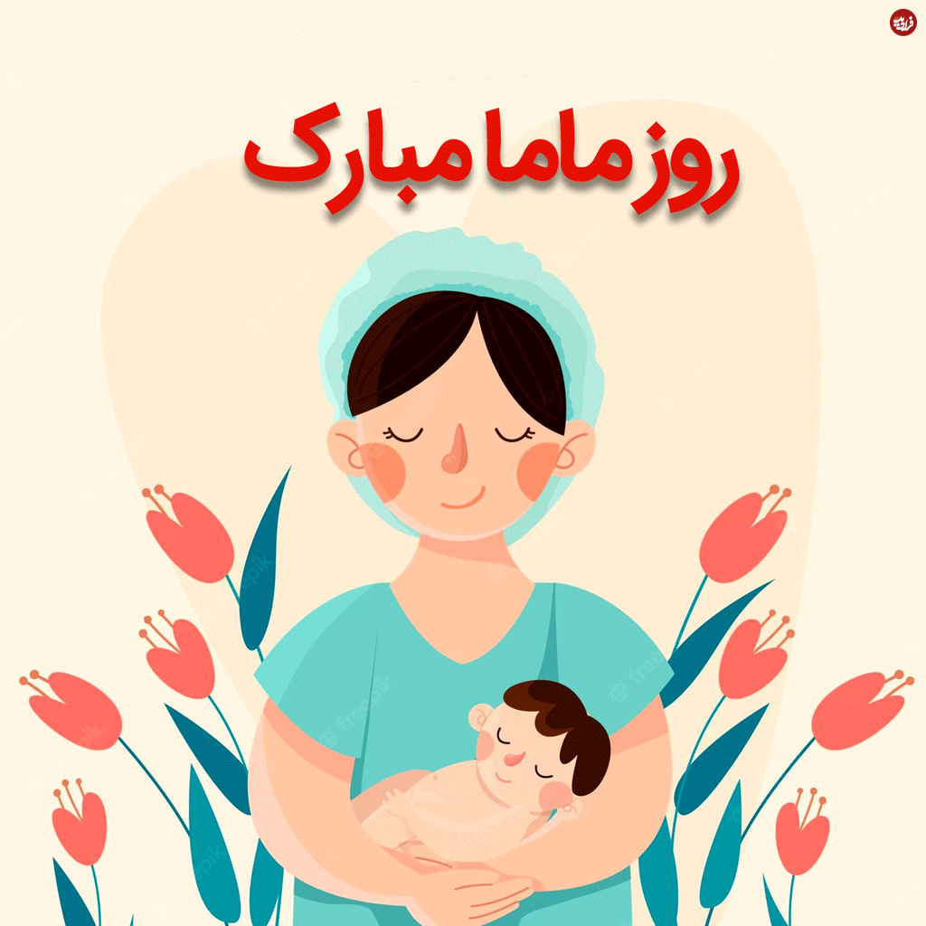 روز ماما