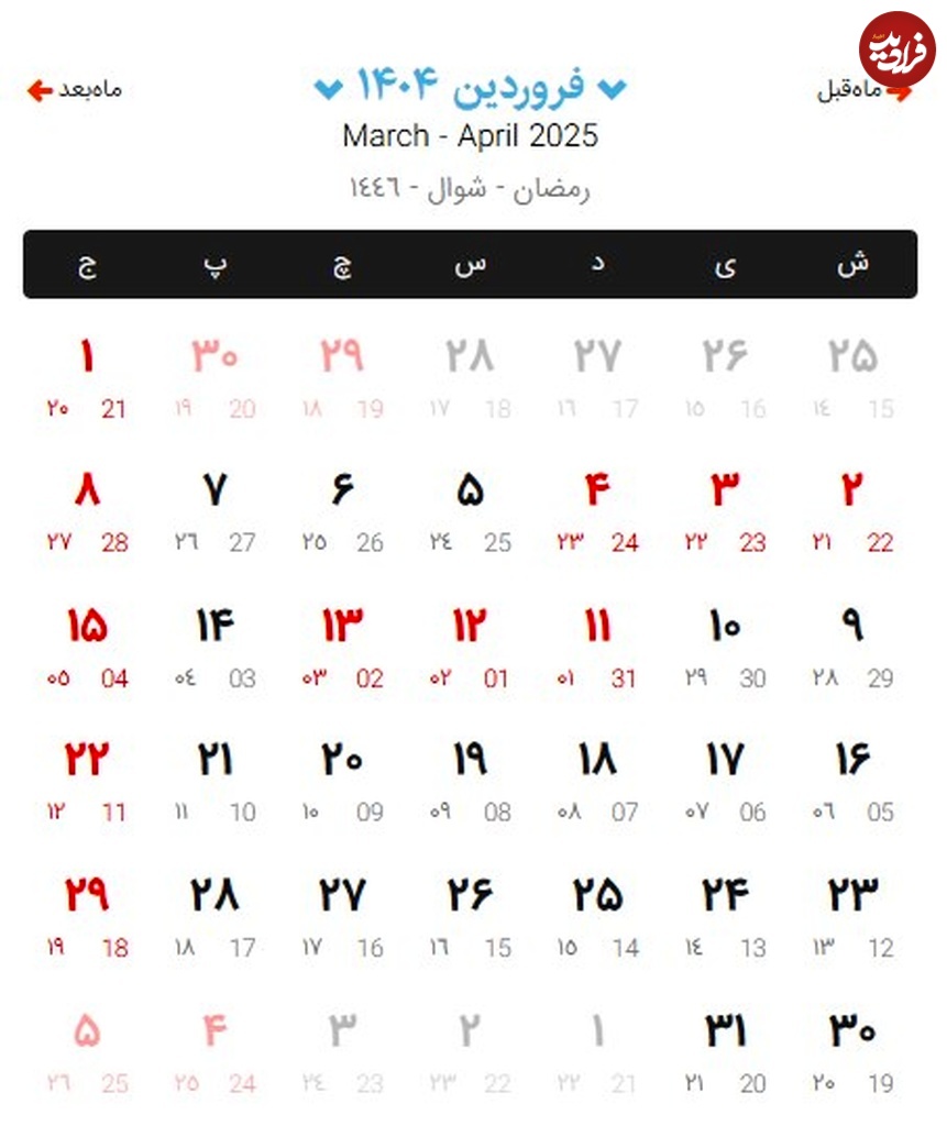 تقویم فروردین ماه 1404