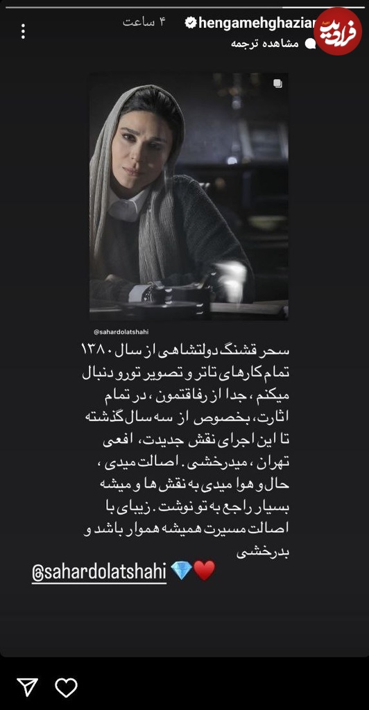 نظر هنگامه قاضیانی درباره بازیگری سحر دولتشاهی / عکس 2