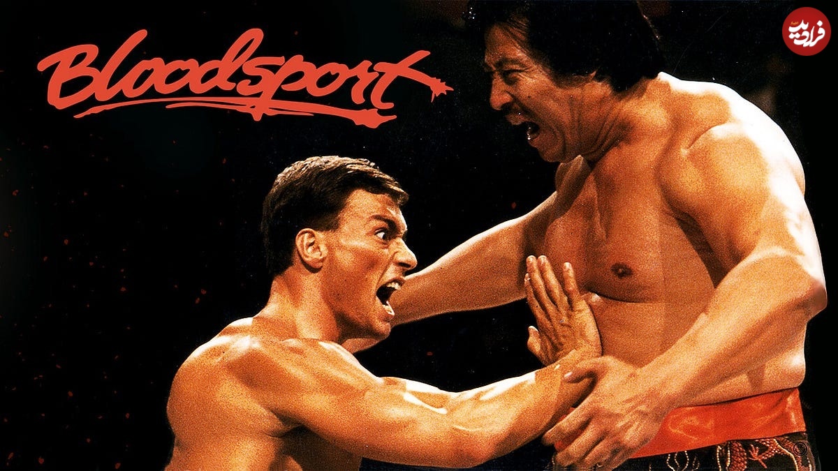 رینگ خون  (Bloodsport 1988)