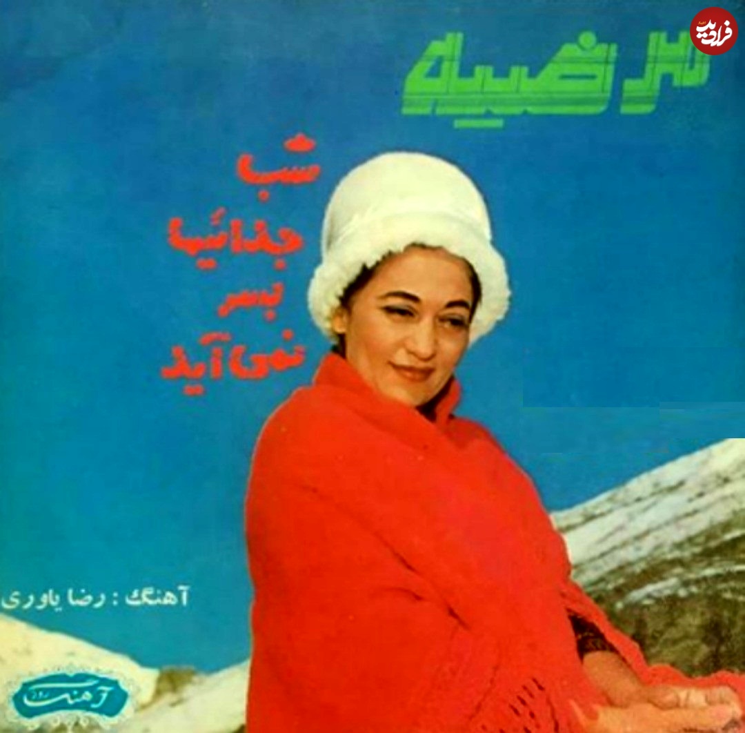 عکس| سفر در زمان؛ چهره «مرضیه» خواننده مشهور قبل انقلاب در اواخر دهه 40 عکس| سفر در زمان؛ چهره «مرضیه» خواننده مشهور قبل انقلاب در اواخر دهه 40