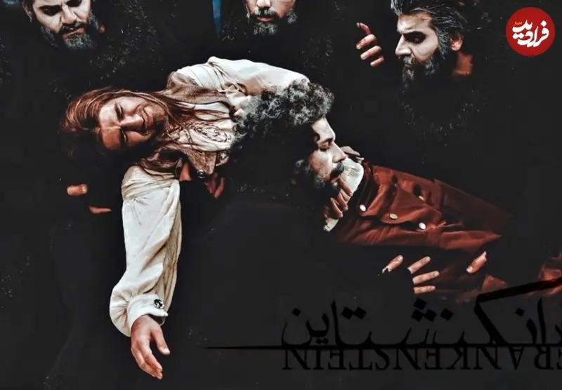 فرانکنشتاین 98