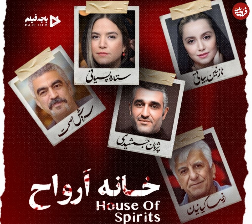 بازیگران خانه ارواح