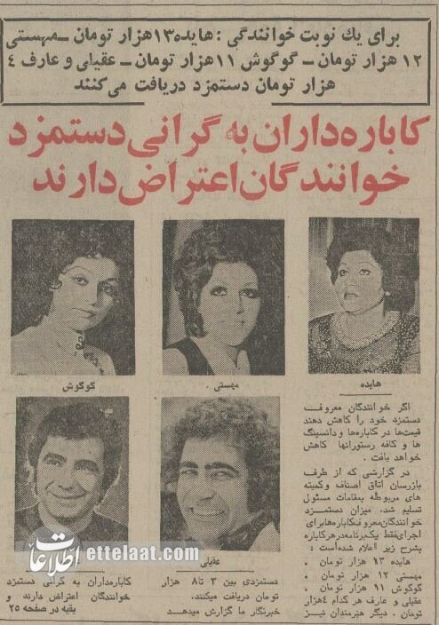 عکس؛ سفر در زمان؛ خوانندگان قبل از انقلاب برای هر شب اجرا چقدر دستمزد می‌گرفتند؟