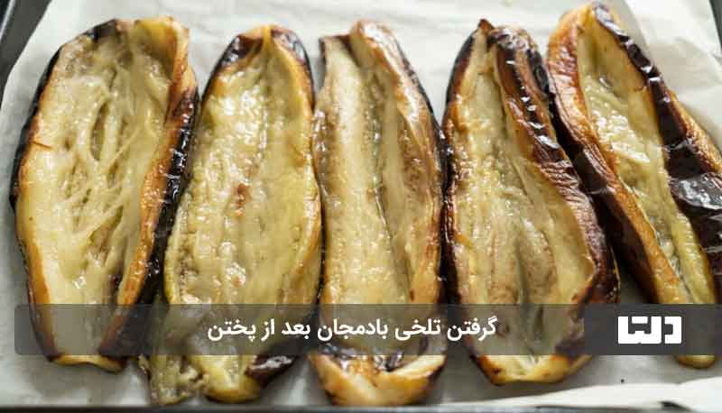 گرفتن-تلخی-بادمجان-بعد-از-پختن