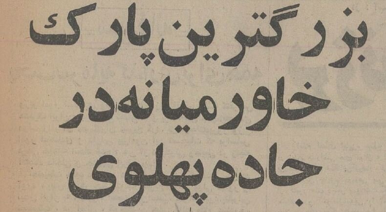 عکس؛ سفر در زمان؛ عکس ۵۰سال قبل پارک ملت را ببینید! عکس؛ سفر در زمان؛ عکس ۵۰سال قبل پارک ملت را ببینید!