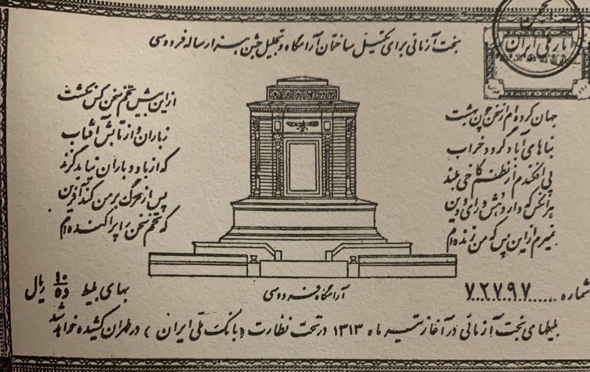 عکس؛ سفر در زمان؛ سال ۱۳۱۳؛ بلیت بخت‌آزمایی برای تکمیل ساختمان آرامگاه فردوسی
