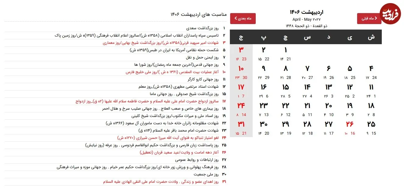 اردیبهشت 1406