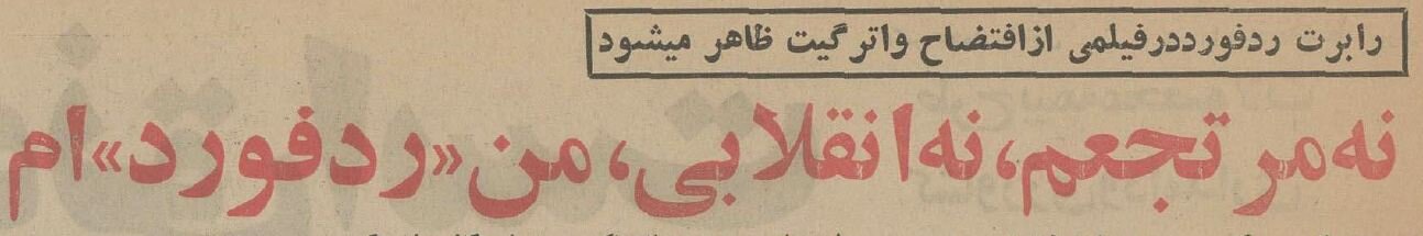 عکس؛ سفر در زمان؛ عادتهای عجیبوغریب رابرت ردفورد به روایت اطلاعات ۵۰ سال پیش عکس؛ سفر در زمان؛ عادتهای عجیبوغریب رابرت ردفورد به روایت اطلاعات ۵۰ سال پیش
