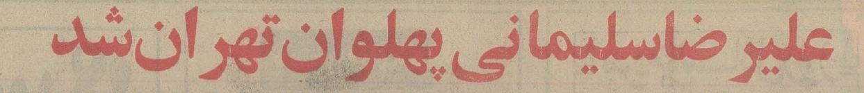عکس؛ سفر در زمان؛ ۵۰ سال پیش پهلوان اول تهران چه کسی بود؟ عکس؛ سفر در زمان؛ ۵۰ سال پیش پهلوان اول تهران چه کسی بود؟