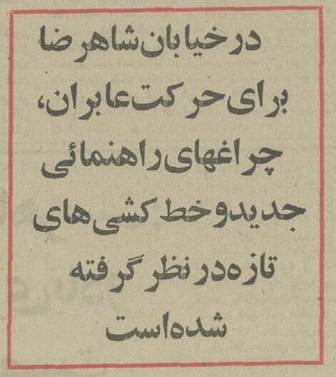 عکس؛ سفر در زمان؛ قانون عجیب در خیابان انقلاب تهران برای عابران پیاده!