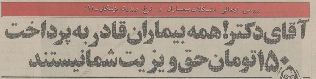 عکس؛ سفر در زمان؛ ویزیت ۱۵۰ تومانی پزشکان صدای همه را درآورد عکس؛ سفر در زمان؛ ویزیت ۱۵۰ تومانی پزشکان صدای همه را درآورد