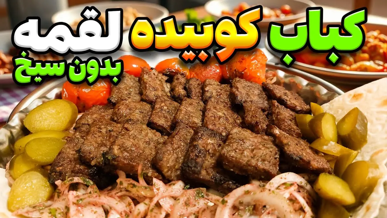 ببینید؛ طرز تهیه کباب کوبیده بدون سیخ و در خانه