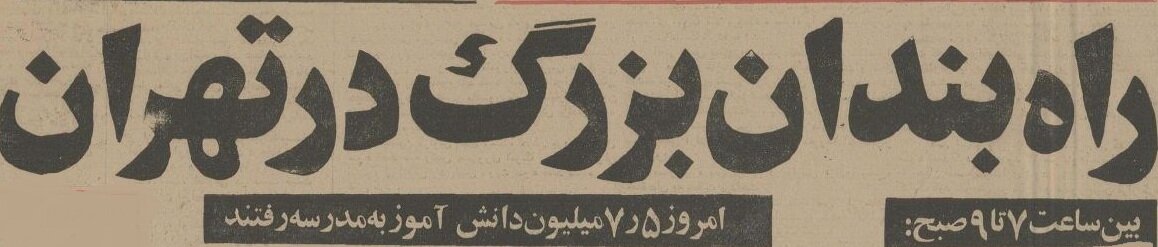 تصاویر؛ سفر در زمان؛ ترافیک اول مهر خیابان‌های تهران صدای ملکه را درآورد!