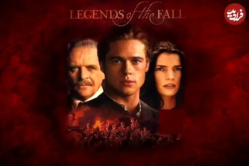 افسانه های خزان 