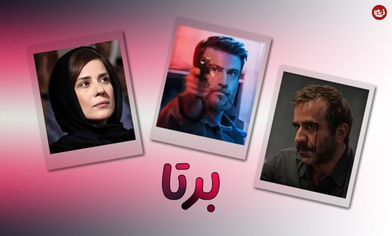 سریال «برتا» به کارگردانی امیرحسین ترابی