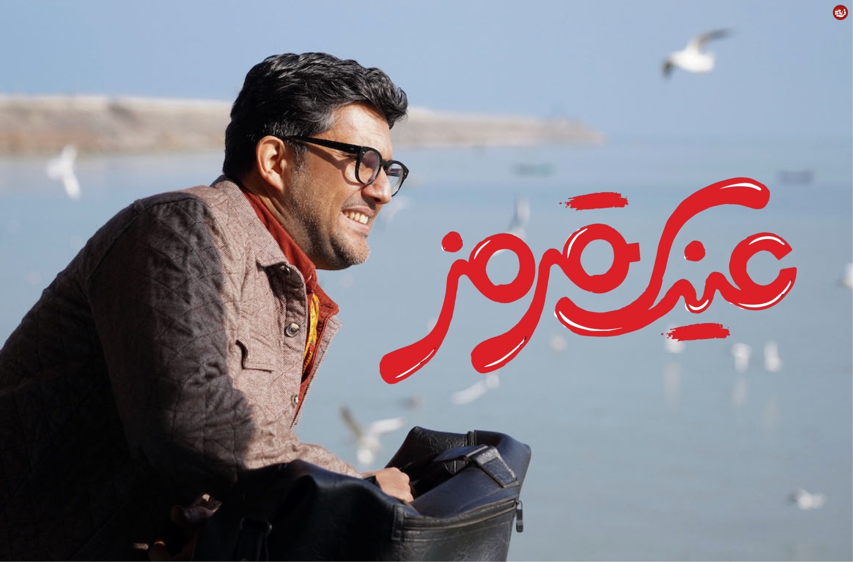عینک قرمز