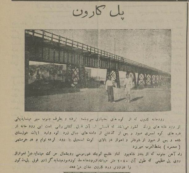 سفر به ایران قدیم؛ عکسهای تاریخی از پلهای رود کارون ۹۰ سال پیش! سفر به ایران قدیم؛ عکسهای تاریخی از پلهای رود کارون ۹۰ سال پیش!