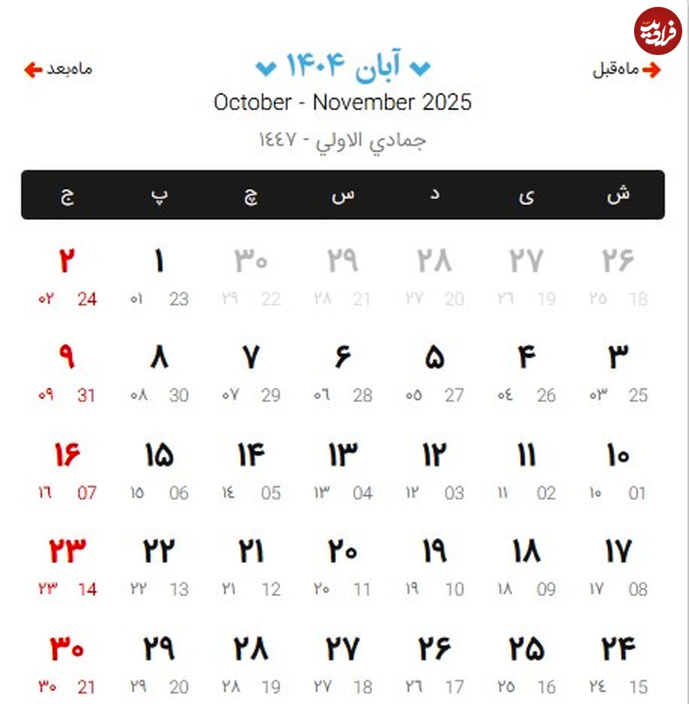 تقویم آبان ماه 1404