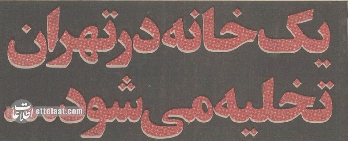 عکس؛ سفر در زمان؛ بعد از ۱۶سال مستاجری اثاثمان را توی کوچه ریختند و آواره شدیم!