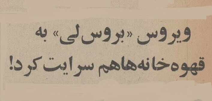 عکس؛ سفر در زمان؛ قهوهخانه بروسلی در تهران افتتاح شد! عکس؛ سفر در زمان؛ قهوهخانه بروسلی در تهران افتتاح شد!