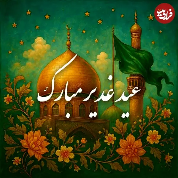 عید-غدیر