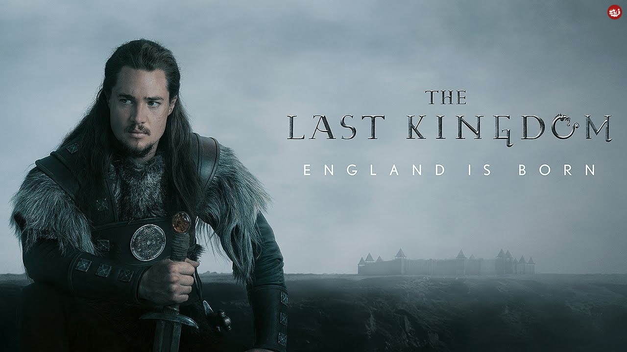 1. آخرین پادشاهی (2022-2015 The Last Kingdom)