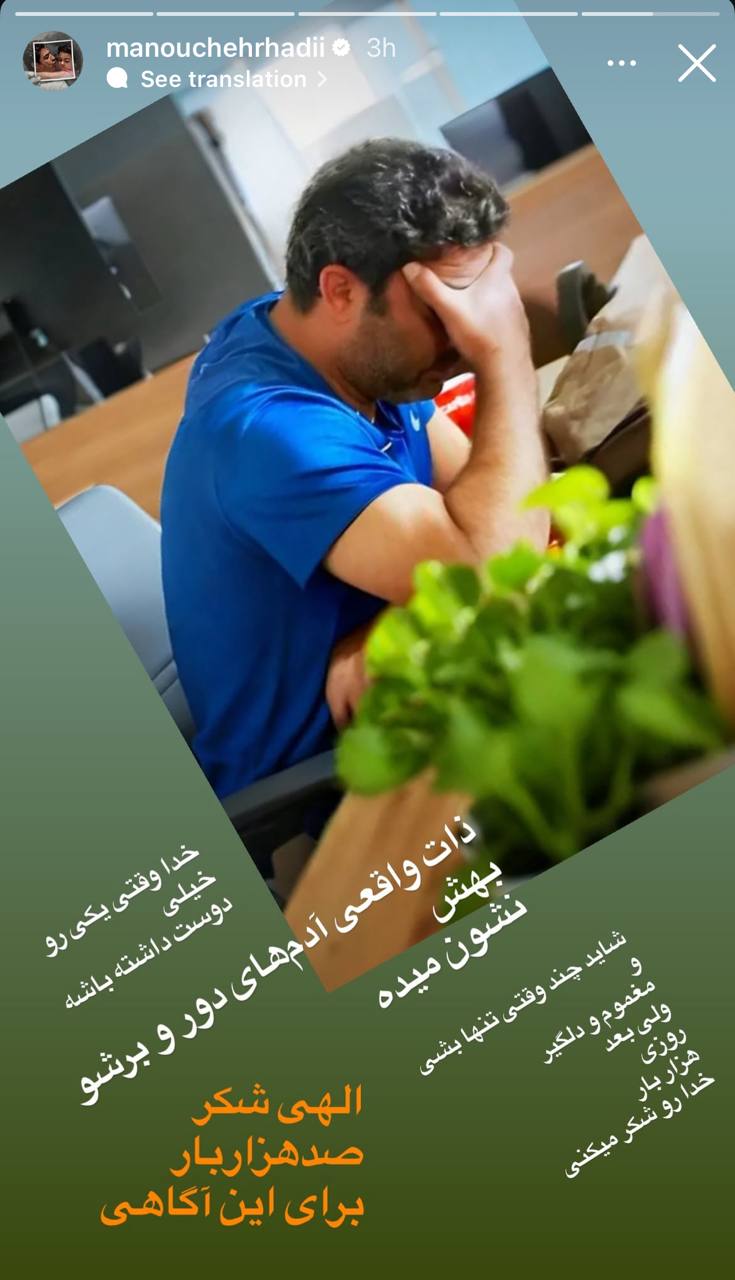 عکس؛ استوری معنادارِ منوچهر هادی در غمگینترین حال و احوال! عکس؛ استوری معنادارِ منوچهر هادی در غمگینترین حال و احوال!