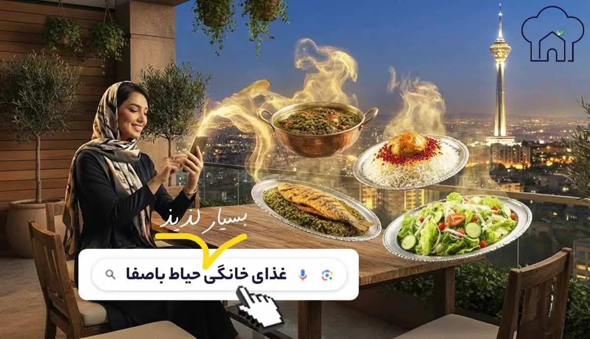 غذای خانگی تهران از حیاط باصفا 