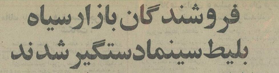 عکس؛ سفر در زمان؛ دستگیری باند بازار سیاه بلیت سینما در تبریز!
