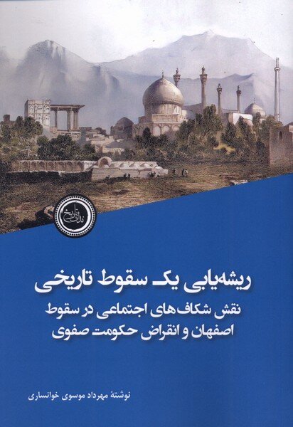 سفر در زمان؛ راز سقوط صفویان؛ نه فقط شاه سلطان حسین، نه فقط افغانها! سفر در زمان؛ راز سقوط صفویان؛ نه فقط شاه سلطان حسین، نه فقط افغانها!