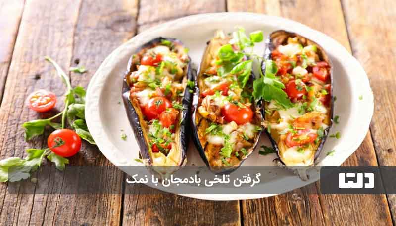 گرفتن-تلخی-بادمجان-با-نمک
