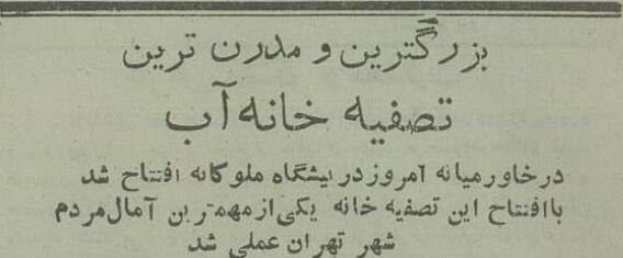 عکس؛ سفر در زمان؛ ۷۰ سال پیش آب لولهکشی در تهران به خانهها رسید! عکس؛ سفر در زمان؛ ۷۰ سال پیش آب لولهکشی در تهران به خانهها رسید!