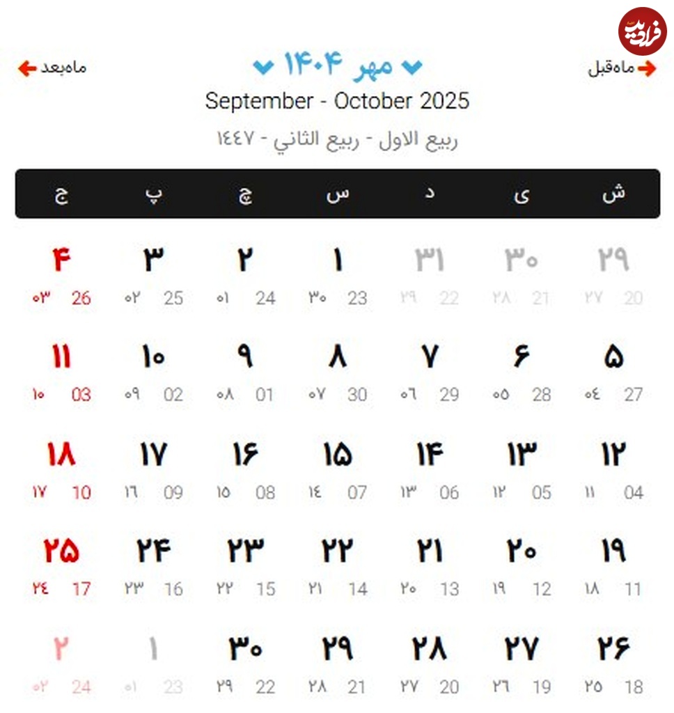 تقویم مهر ماه 1404