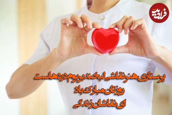 روز جهانی پرستار