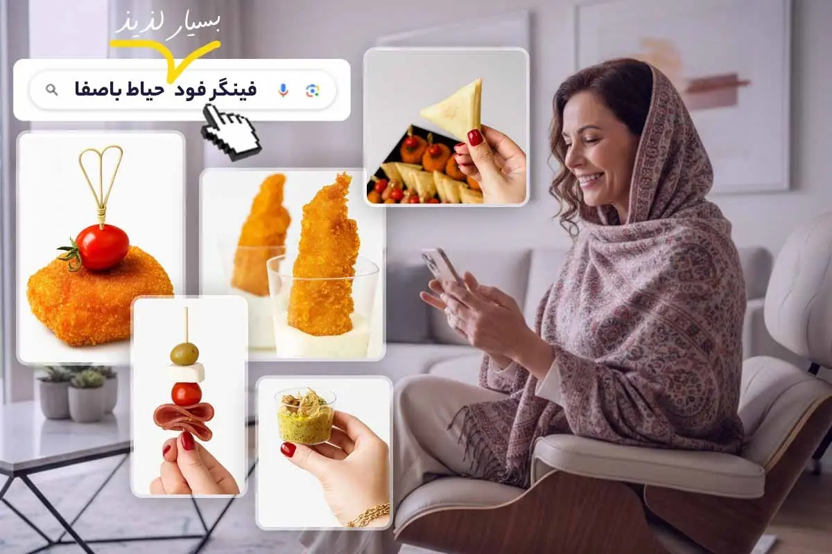 سفارش فینگرفود های آماده و نیمه آماده خوشمزه از حیاط باصفا