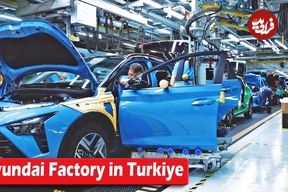ببینید؛ فرآیند تولید و مونتاژ خودروی هیوندای بایون در ازمیر ترکیه