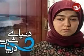 ببینید| بازیگران سریال «دنیای شیرین دریا» الان پس از ۲۷ سال کجا هستند؟