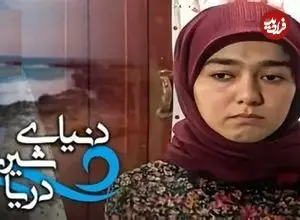 ببینید| بازیگران سریال «دنیای شیرین دریا» الان پس از ۲۷ سال کجا هستند؟