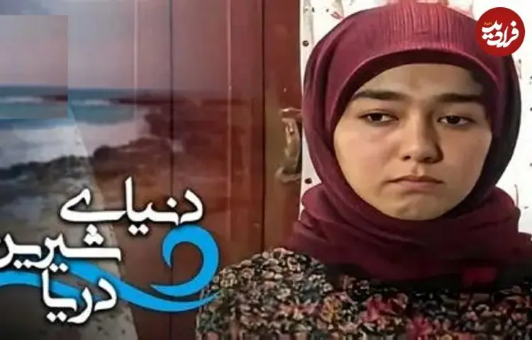 ببینید| بازیگران سریال «دنیای شیرین دریا» الان پس از ۲۷ سال کجا هستند؟