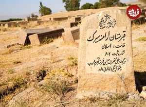 تصاویر؛ سنگ قبرهای خاص قبرستان ارامنه سیرَک را ببینید 