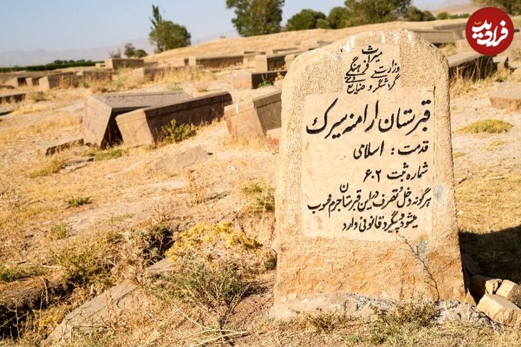 تصاویر؛ سنگ قبرهای خاص قبرستان ارامنه سیرَک را ببینید 