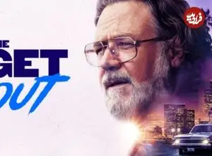 نقد و بررسی فیلم سینمایی The Get Out؛ همهمه برای هیچ