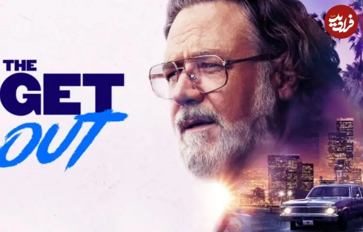 نقد و بررسی فیلم سینمایی The Get Out؛ همهمه برای هیچ