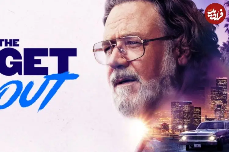 نقد و بررسی فیلم سینمایی The Get Out؛ همهمه برای هیچ
