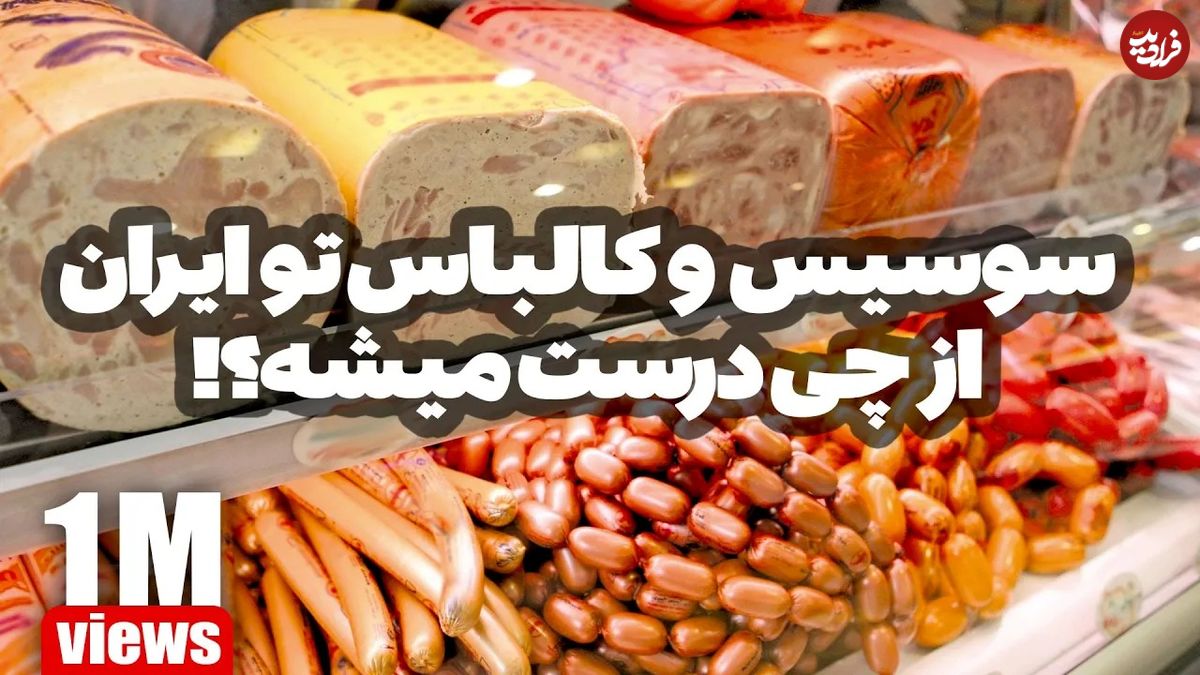 (ویدئو) فرآیند تولید سوسیس و کالباس در یک کارخانه ایرانی؛ ماجرای گوشت گربه واقعیت دارد؟