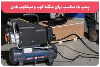 پمپ باد مناسب برای منگنه کوب و میخکوب بادی