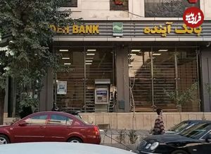 بانک مرکزی به‌دنبال نقد کردن دارایی‌های بانک آینده؛ ایران‌مال تکه‌تکه فروخته می‌شود؟