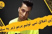 (ویدئو) سکانس خنده دار سریال پایتخت 5: همش شک همش شبهه این جوری میشه زندگی کرد!