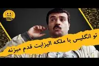 (ویدئو) سکانس خنده دار سریال پایتخت 5: ارسطو با خانمه مثل زن و شوهری شدن که دارن میرن ماه عسل